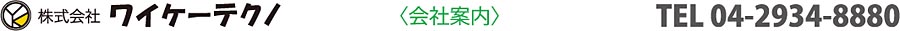 株式会社ワイケーテクノ／会社案内