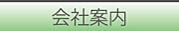 株式会社ワイケーテクノ／会社案内／ボタン