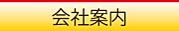 株式会社ワイケーテクノ／会社案内／ボタン