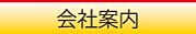 株式会社ワイケーテクノ／会社案内／ボタン