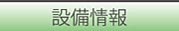 株式会社ワイケーテクノ／設備情報／ボタン