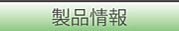 株式会社ワイケーテクノ／製品情報／ボタン