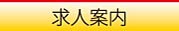 株式会社ワイケーテクノ／求人案内