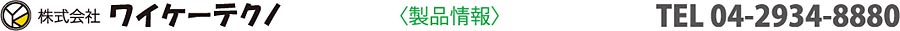 株式会社ワイケーテクノ／製品情報